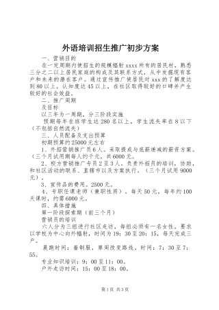 外语培训招生推广初步实施方案 