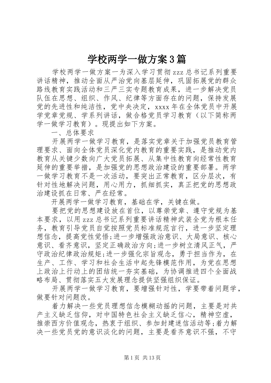 学校两学一做实施方案3篇_第1页