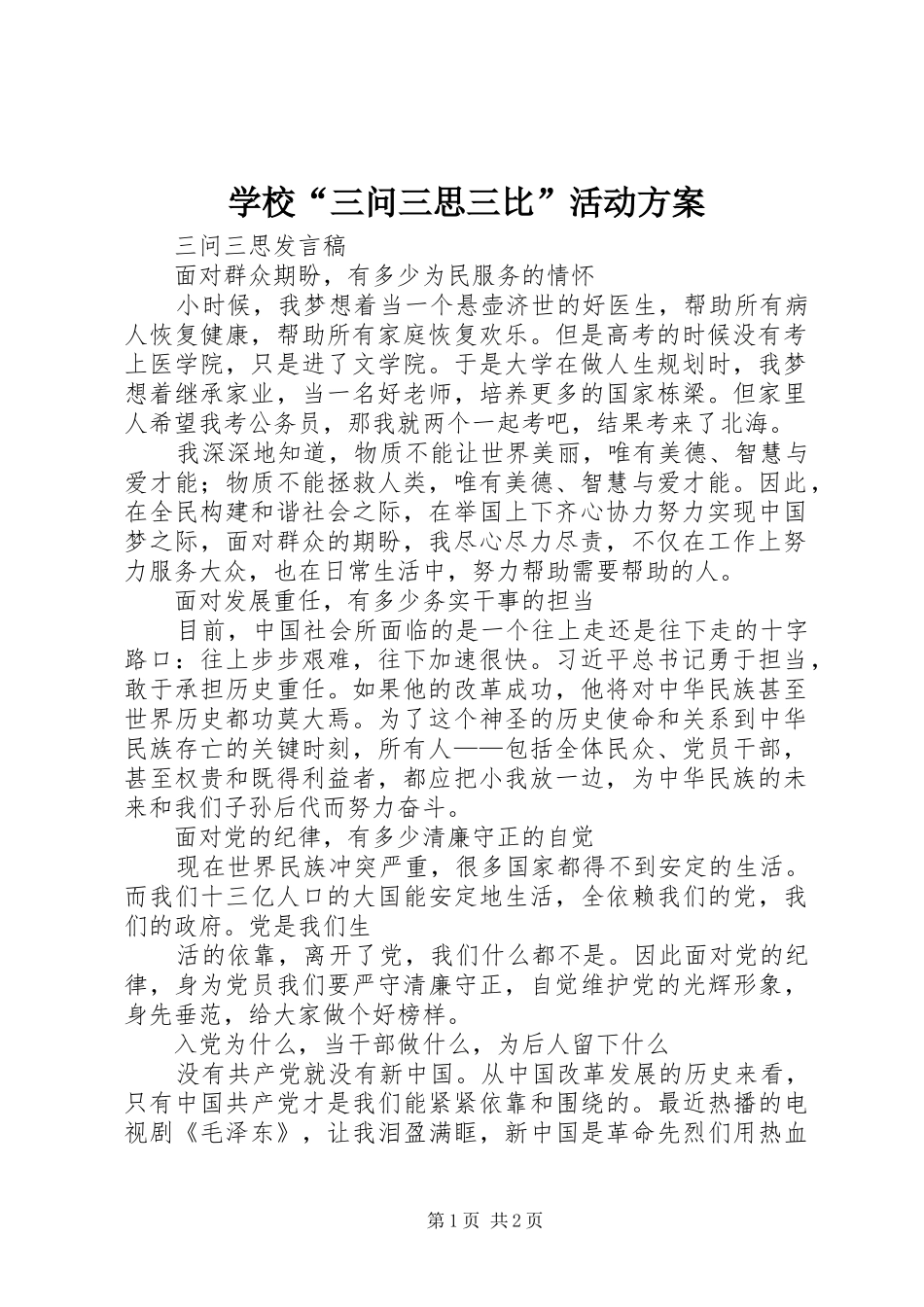 学校“三问三思三比”活动实施方案 _第1页