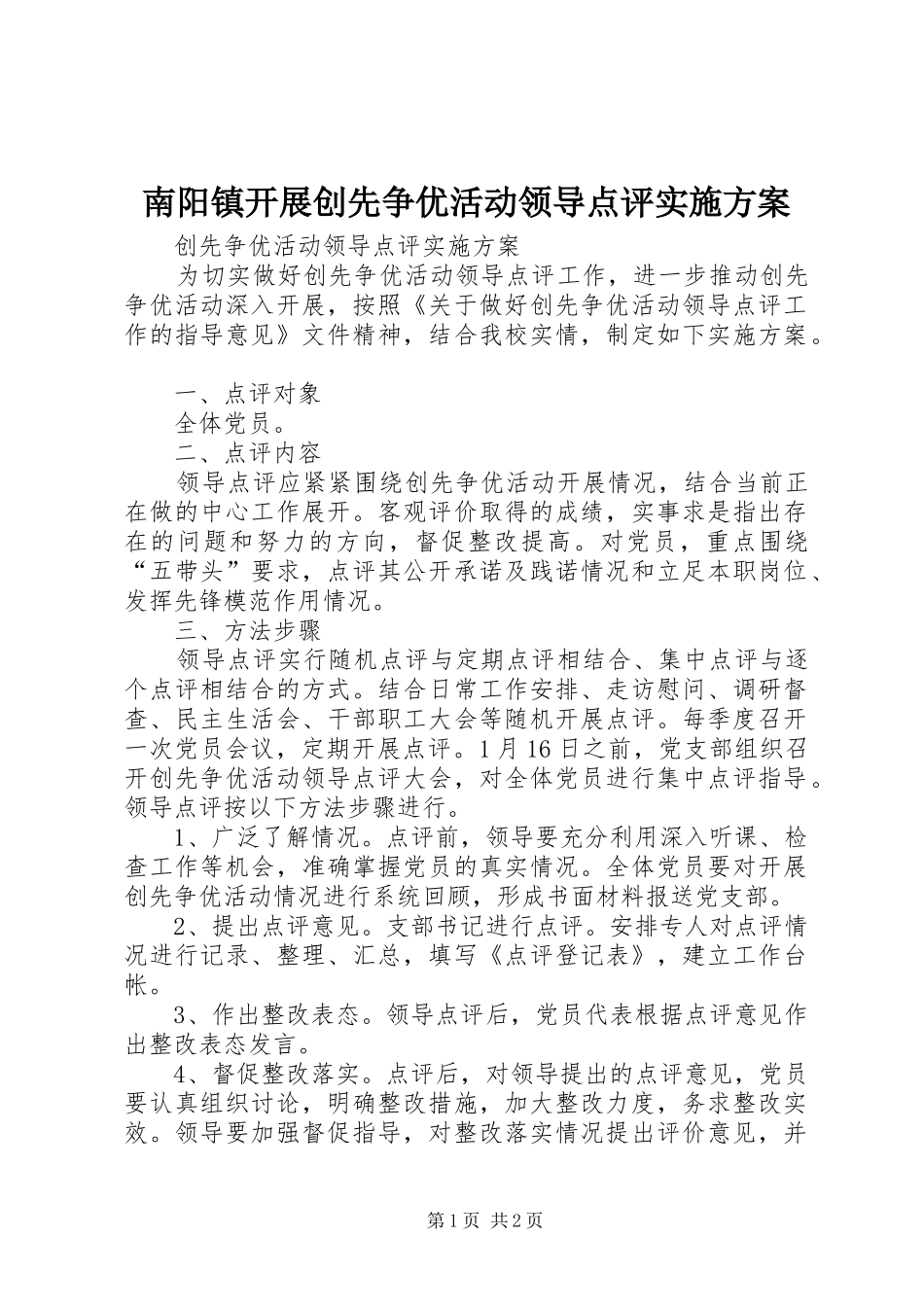 南阳镇开展创先争优活动领导点评方案 _第1页
