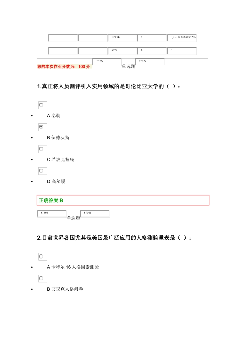 XXXX浙大人事选拔与测评在线作业_第1页