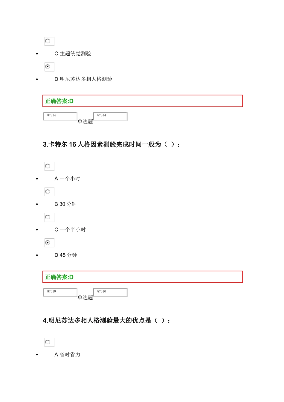 XXXX浙大人事选拔与测评在线作业_第2页