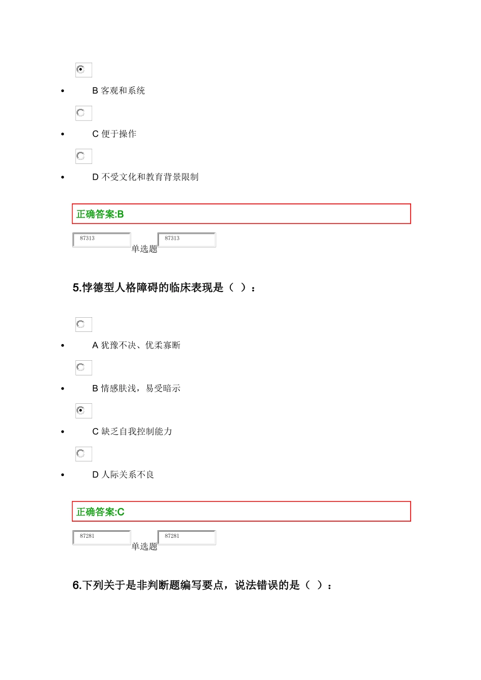 XXXX浙大人事选拔与测评在线作业_第3页