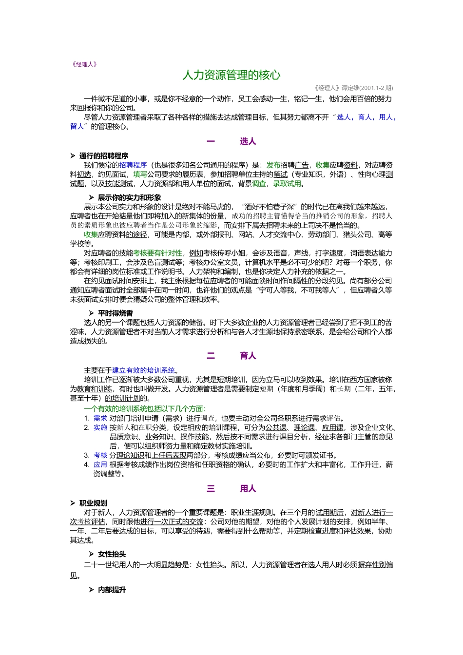 《经理人》汇萃本--人力资源管理的核心_第1页