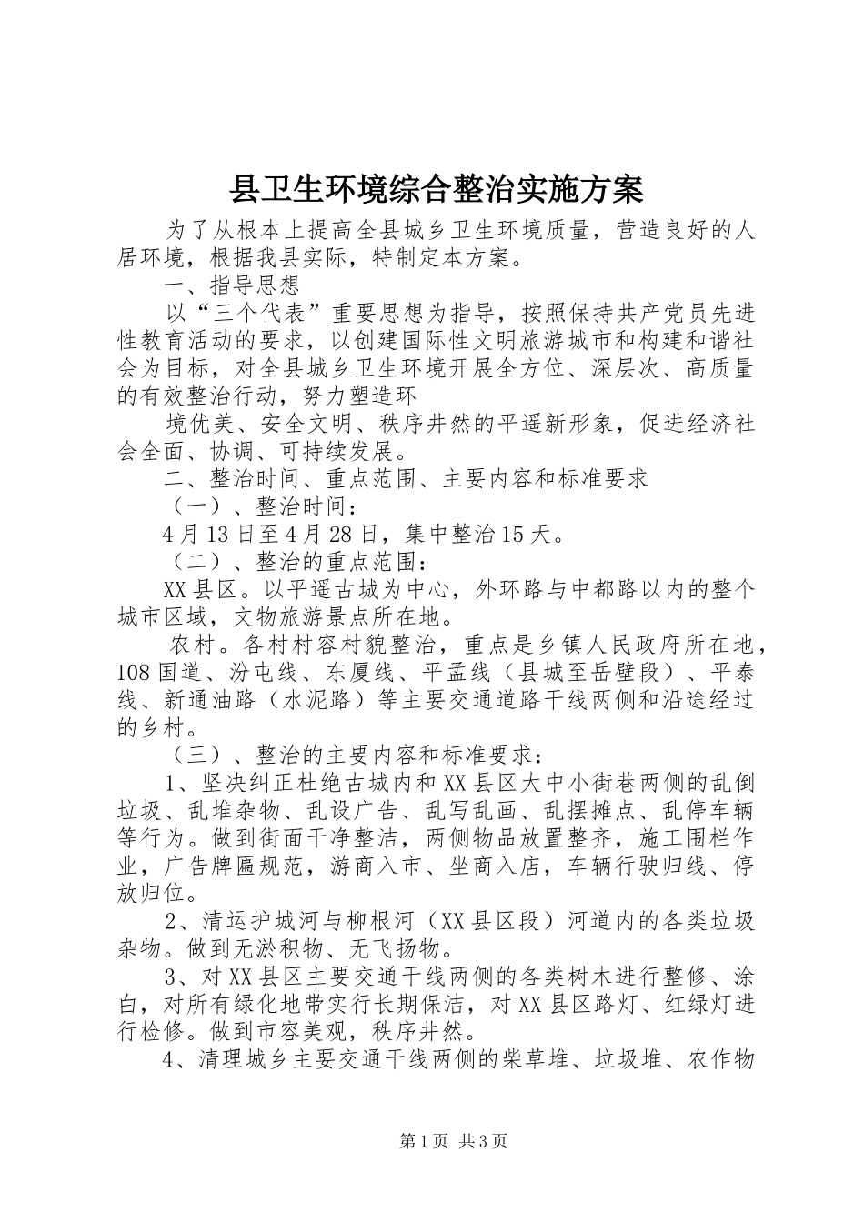 县卫生环境综合整治方案 _第1页