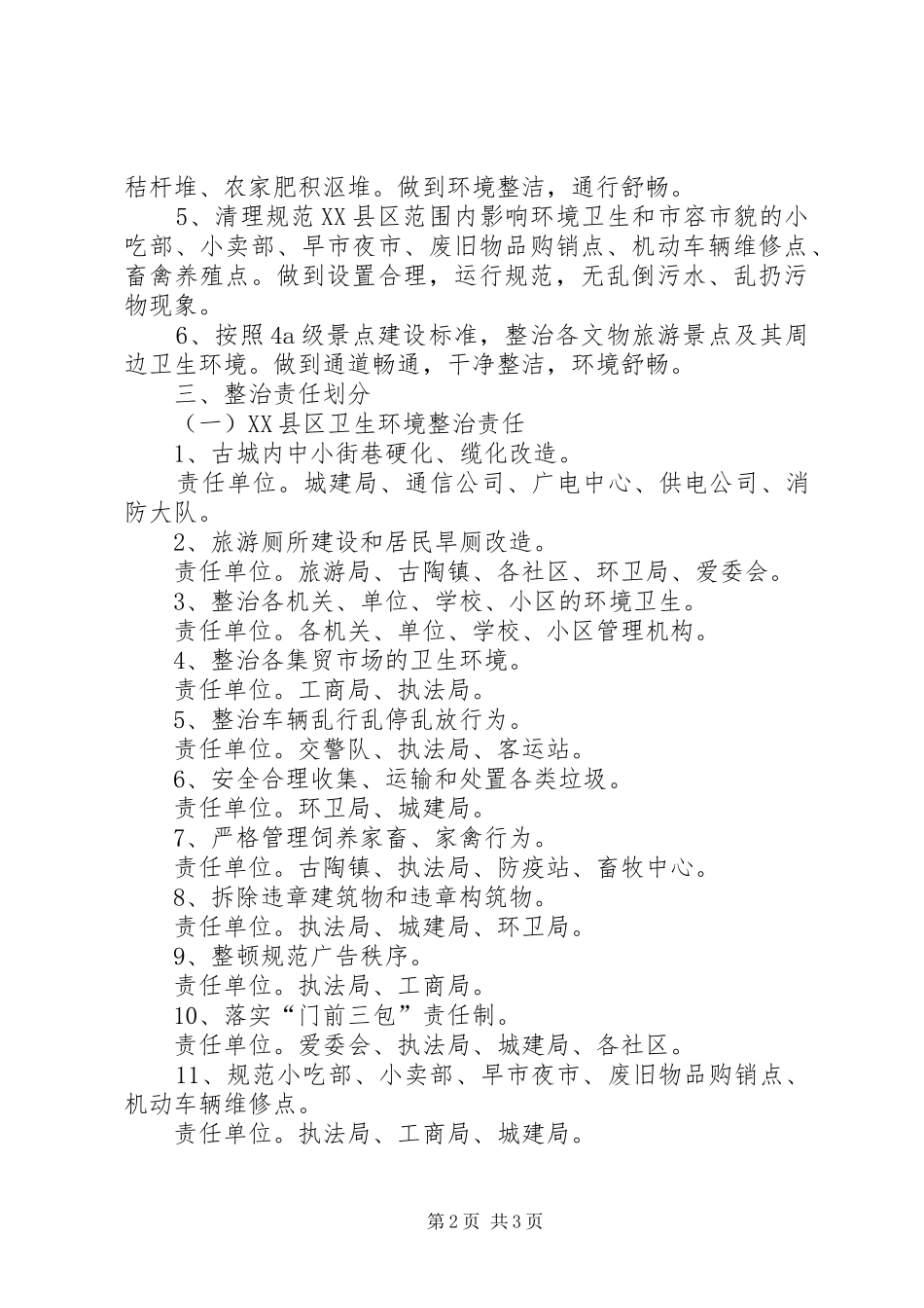 县卫生环境综合整治方案 _第2页