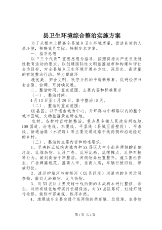 县卫生环境综合整治方案 