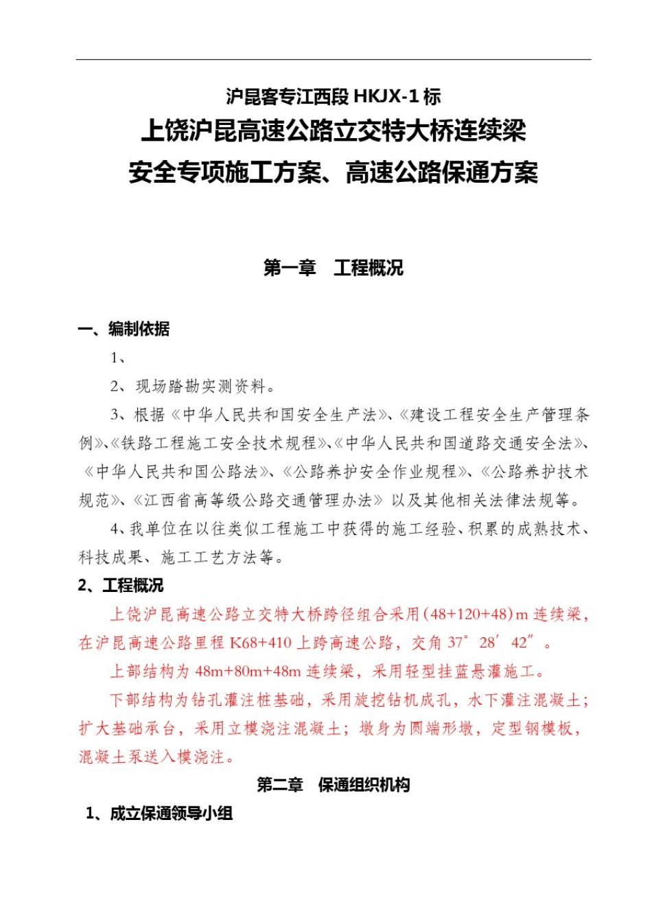 上饶高速公路连续梁安全专项施工方案_第1页
