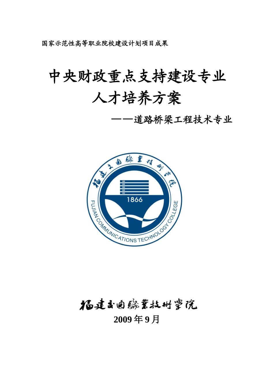 道路桥梁工程技术专业人才培养方案_第1页