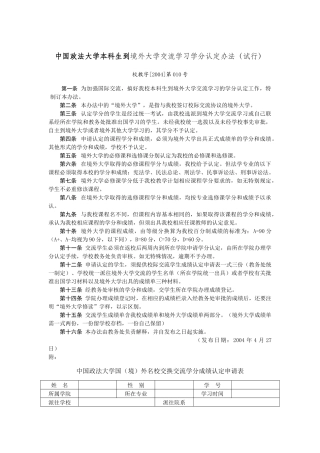 《中国政法大学本科生到境外大学交流学习学分认定办法》（试行）