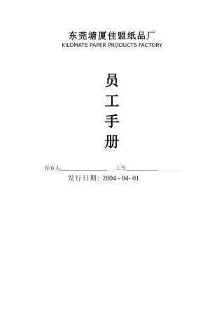 东莞某厂员工手册