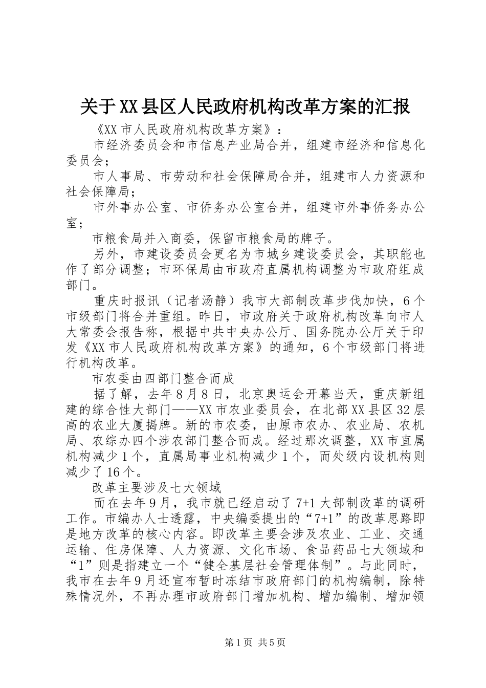 关于XX县区人民政府机构改革实施方案的汇报 _第1页