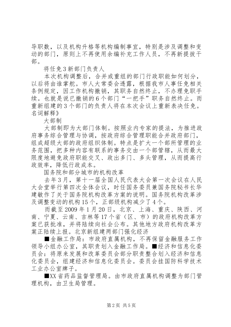 关于XX县区人民政府机构改革实施方案的汇报 _第2页