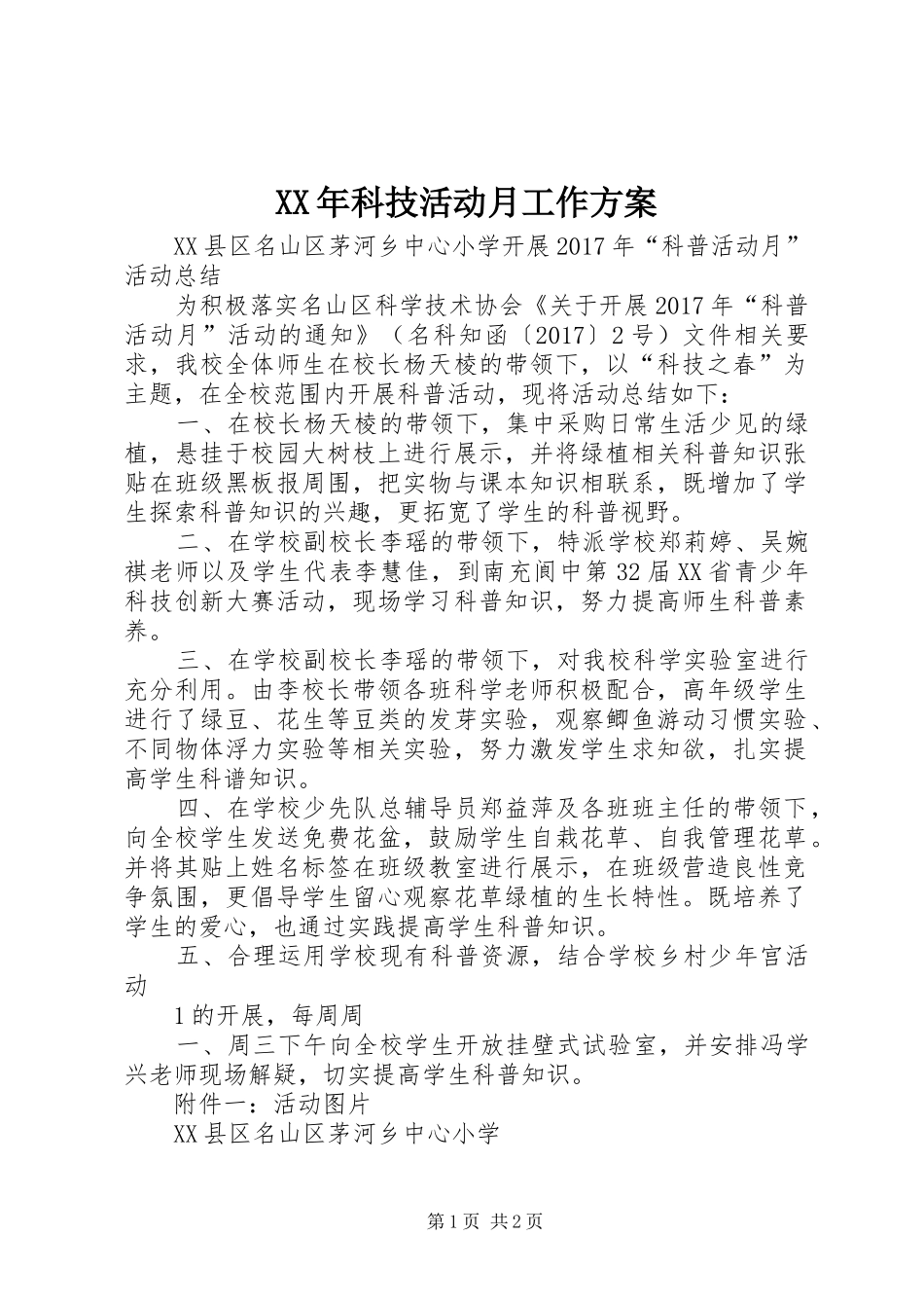 XX年科技活动月工作实施方案 _第1页