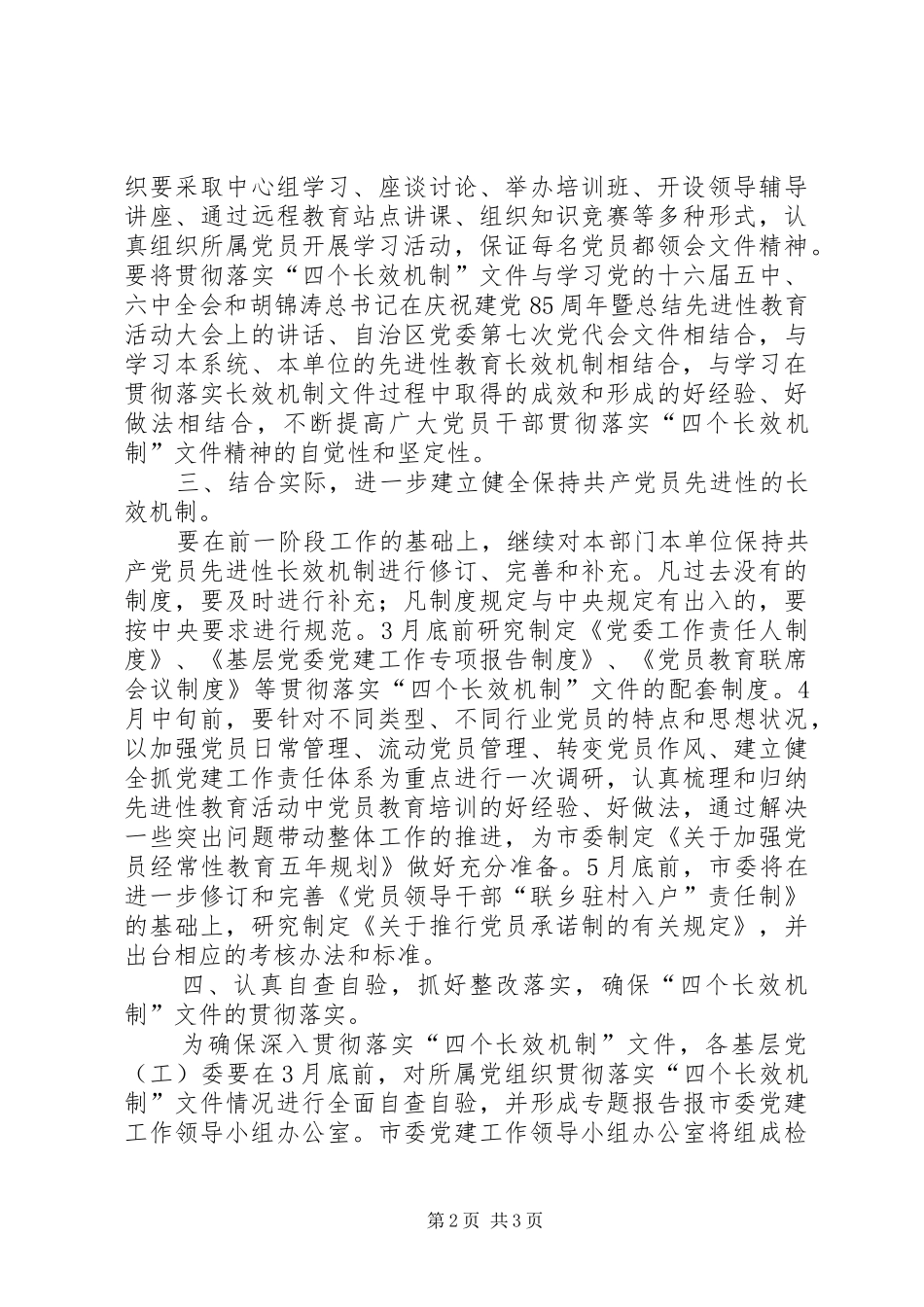 贯彻落实四个长效机制工作实施方案 _第2页