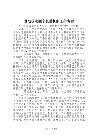 贯彻落实四个长效机制工作实施方案 