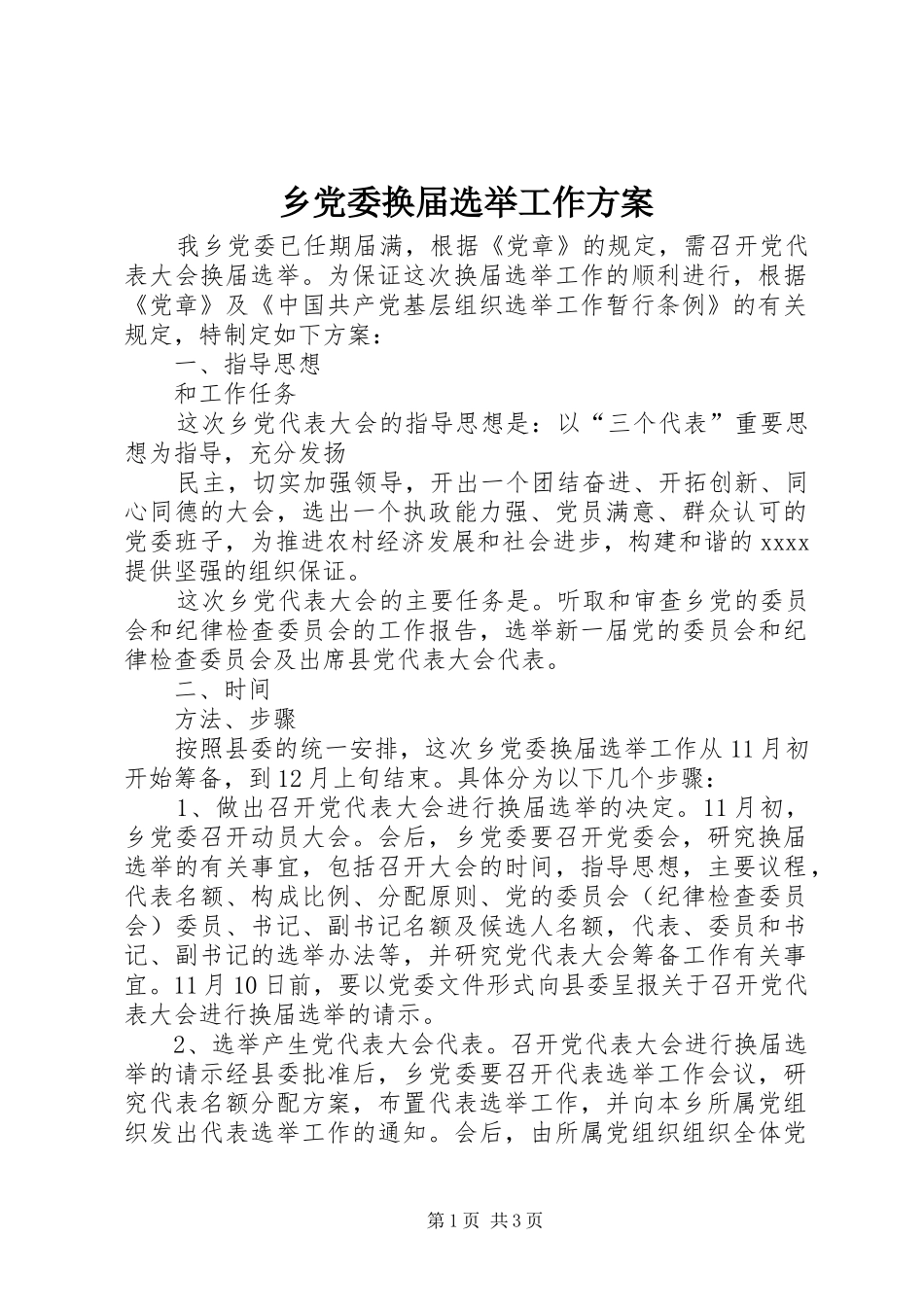 乡党委换届选举工作实施方案 _第1页