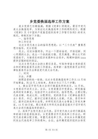 乡党委换届选举工作实施方案 