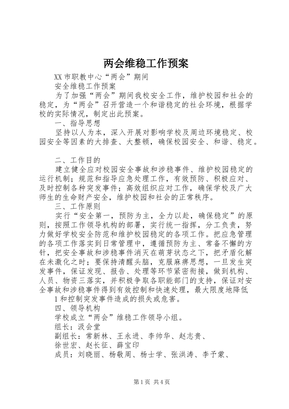 两会维稳工作应急预案 _第1页