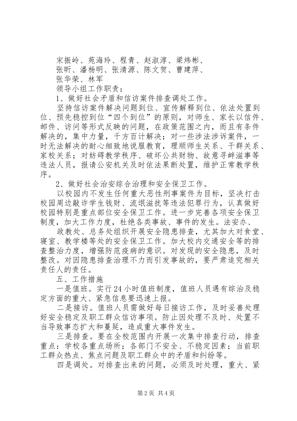 两会维稳工作应急预案 _第2页