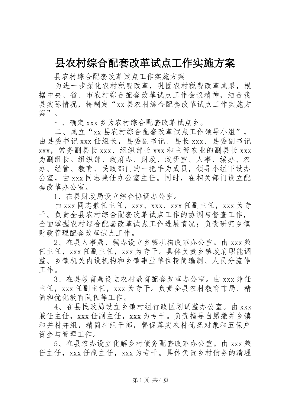县农村综合配套改革试点工作方案 _第1页