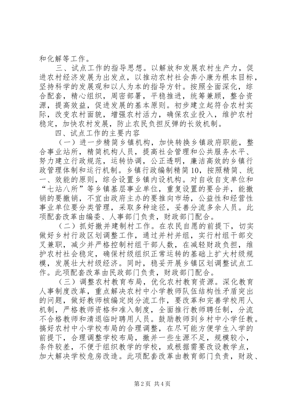 县农村综合配套改革试点工作方案 _第2页