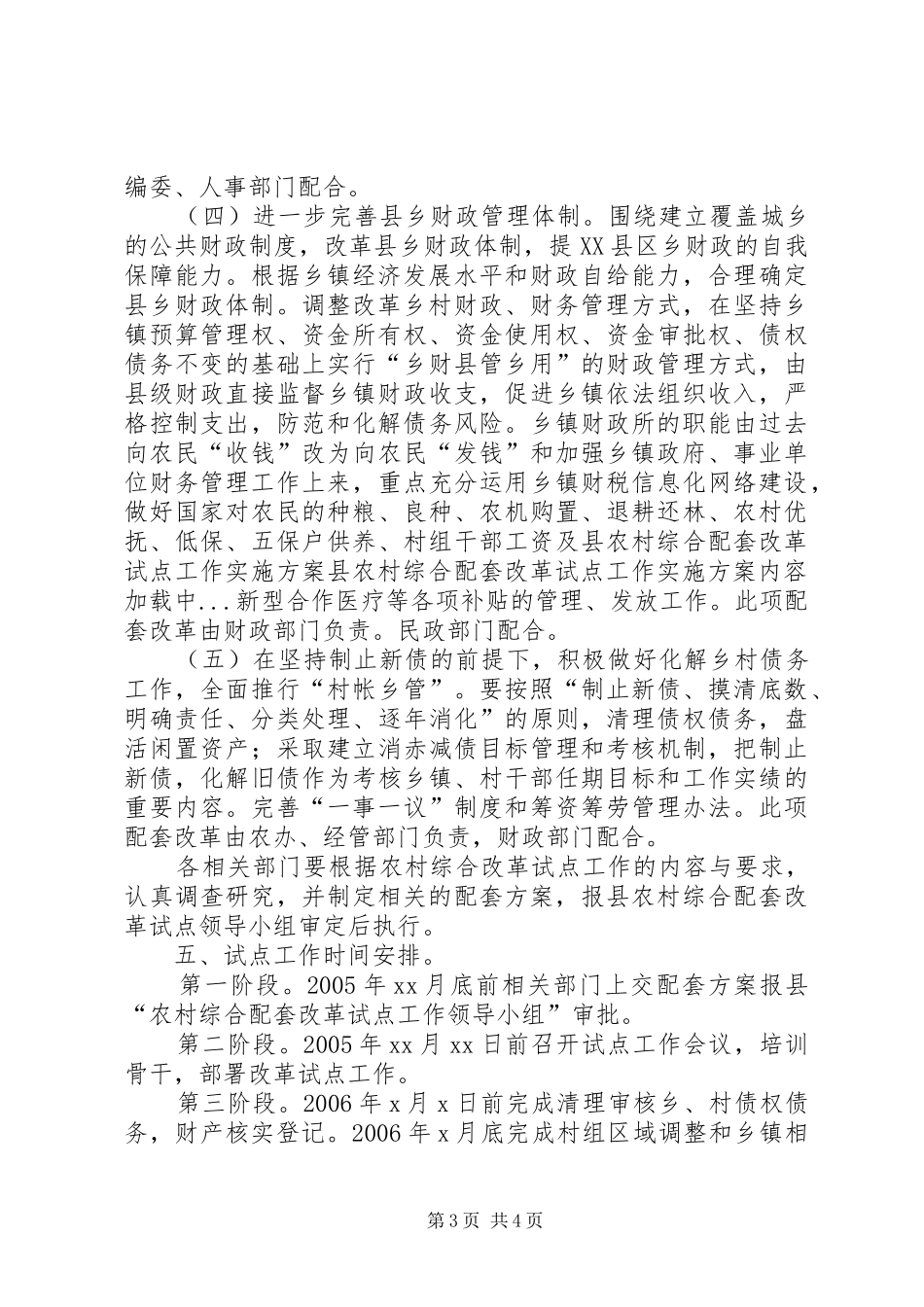 县农村综合配套改革试点工作方案 _第3页