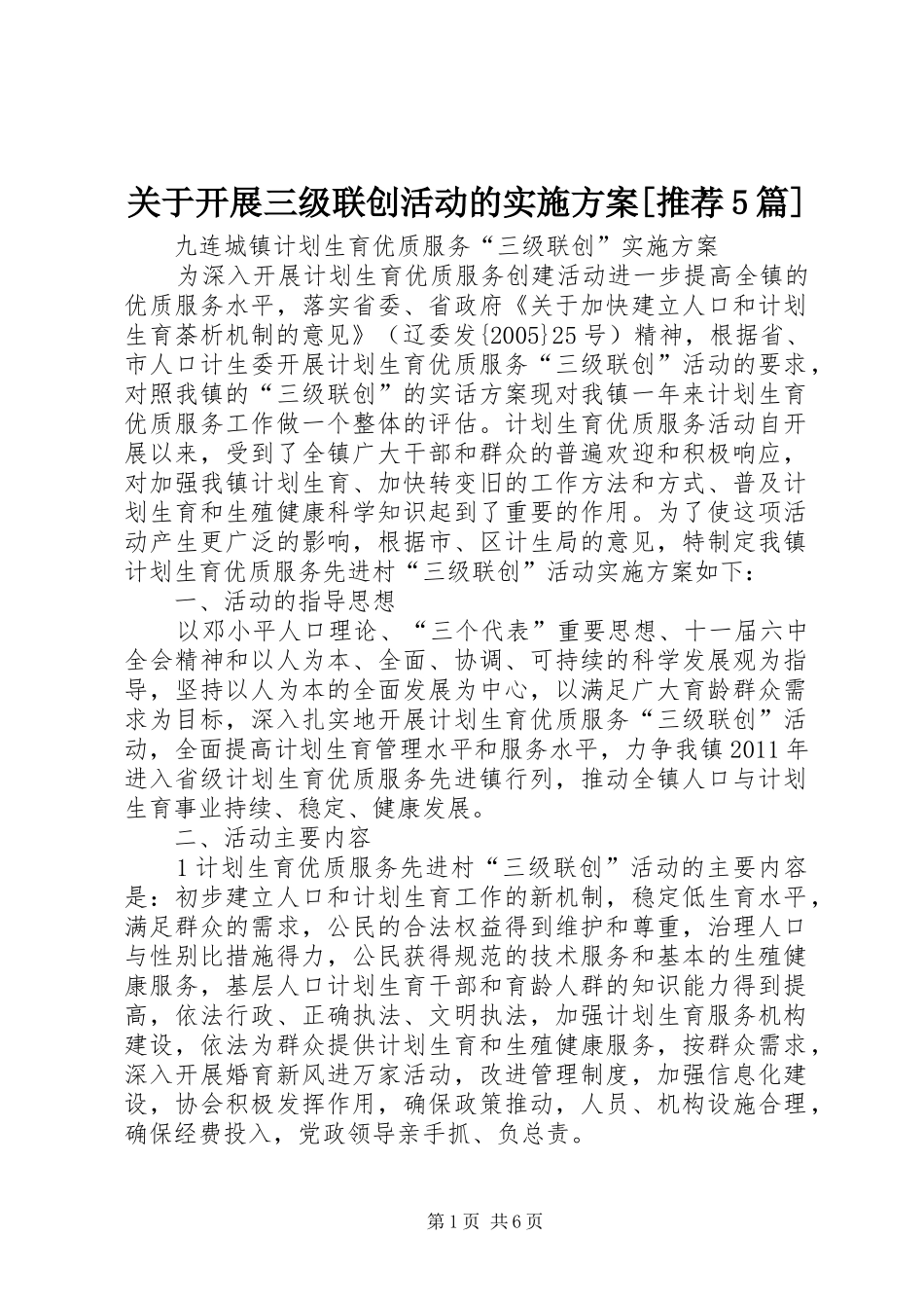 关于开展三级联创活动的方案[推荐5篇] _第1页