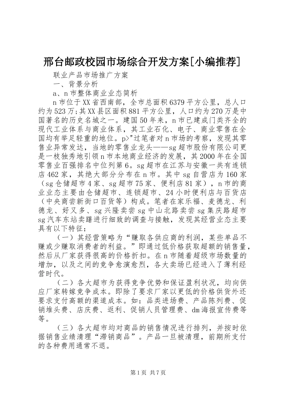 邢台邮政校园市场综合开发实施方案[小编推荐] _第1页