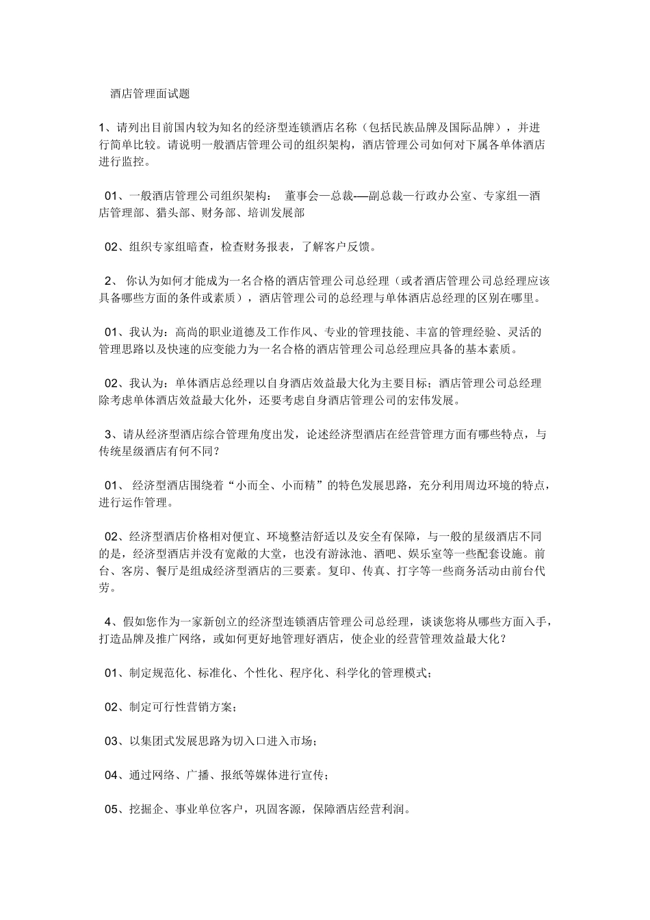 酒店管理面试题(16页)_第1页