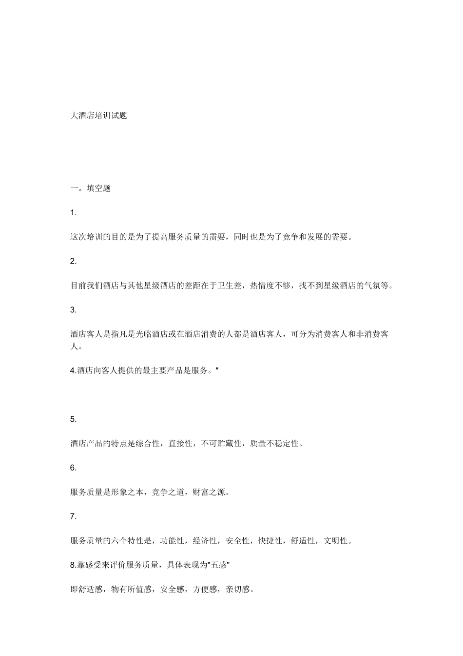 酒店管理面试题(16页)_第2页