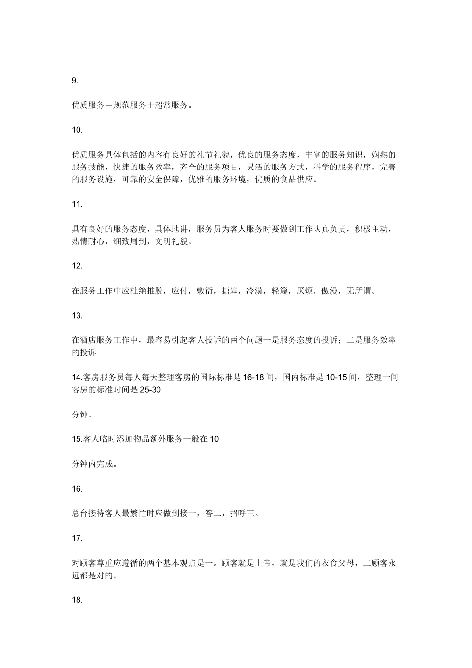 酒店管理面试题(16页)_第3页