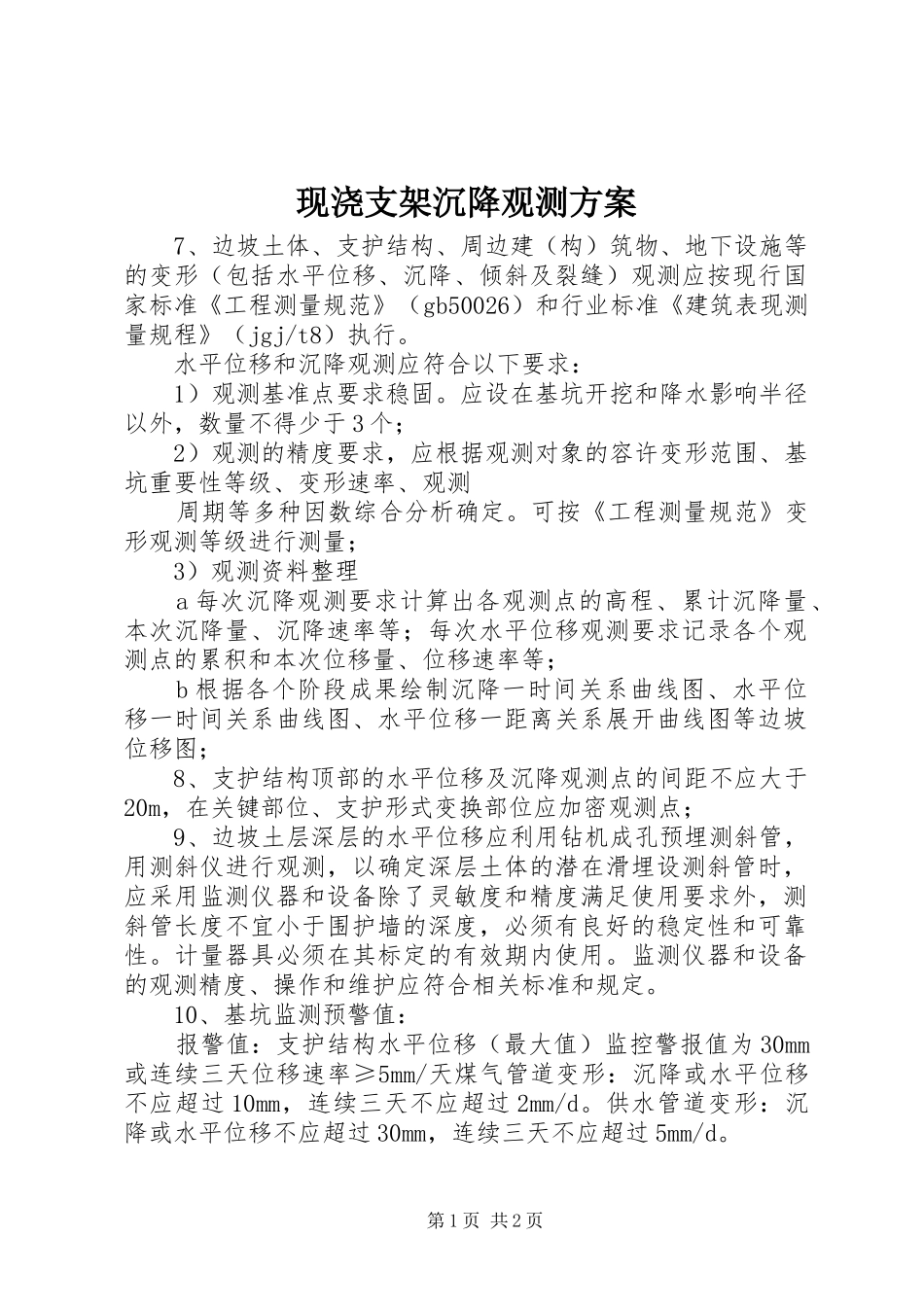 现浇支架沉降观测实施方案 _第1页
