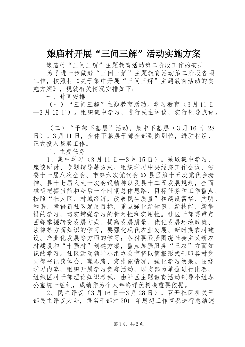 娘庙村开展“三问三解”活动方案 _第1页