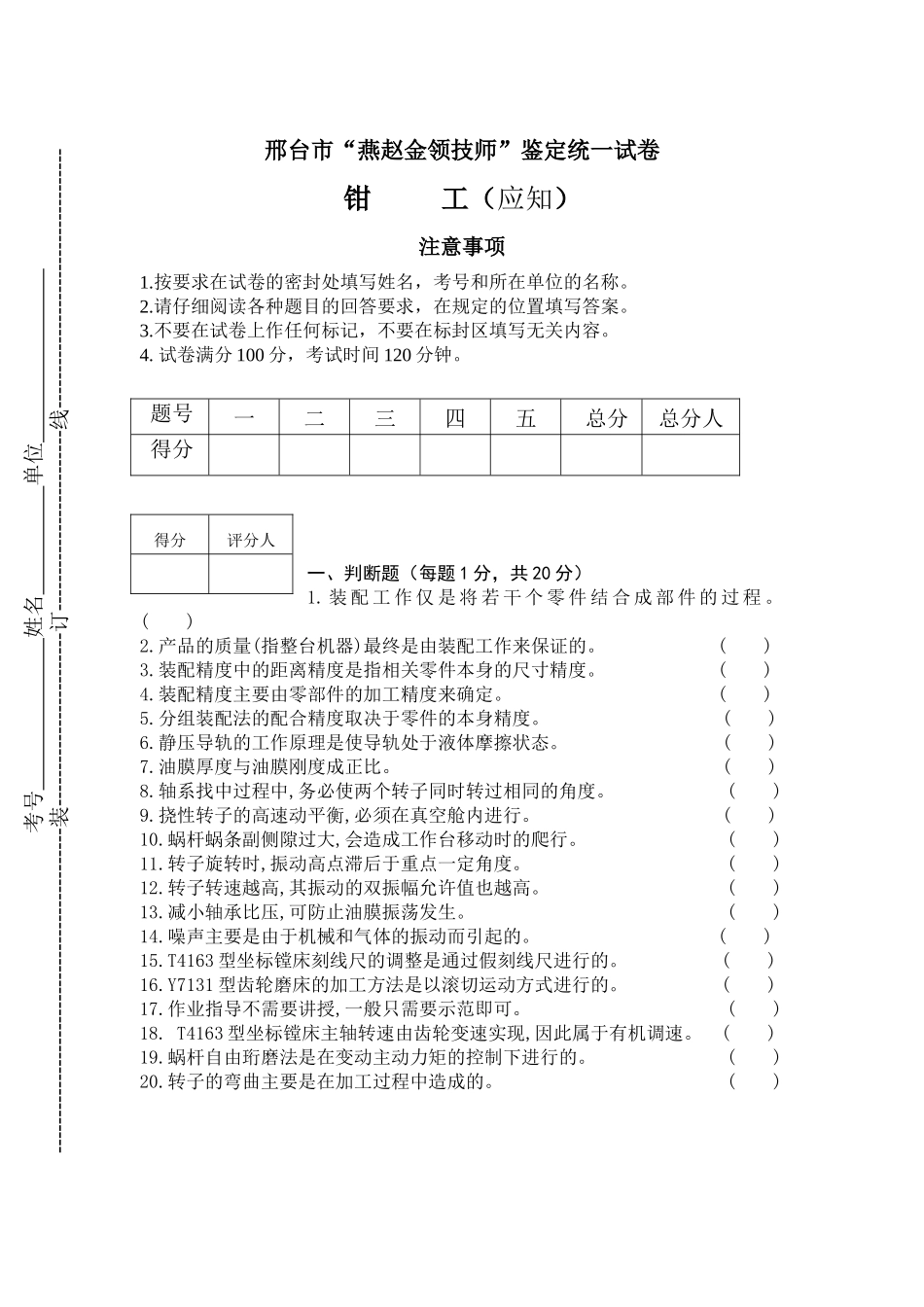 金蓝领钳工技师理论考核试卷_第1页