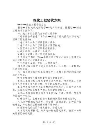 绿化工程验收实施方案 