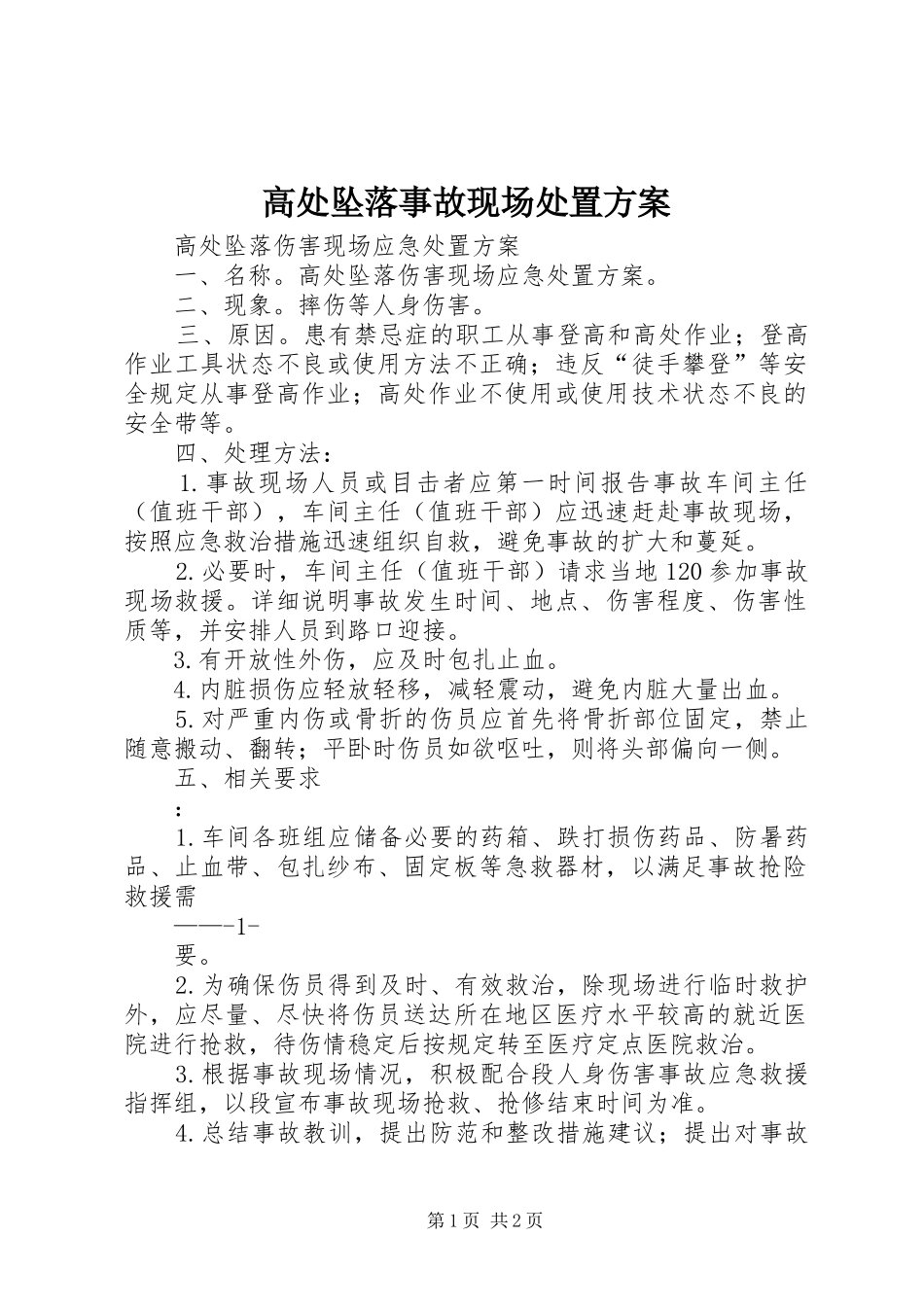 高处坠落事故现场处置实施方案 _第1页