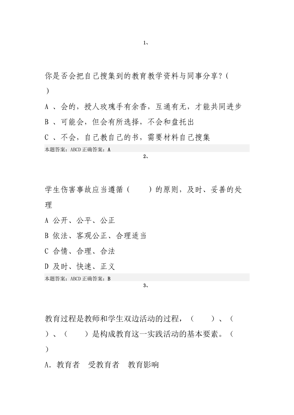 X年弘德育人廉洁从教考试真题15_第1页