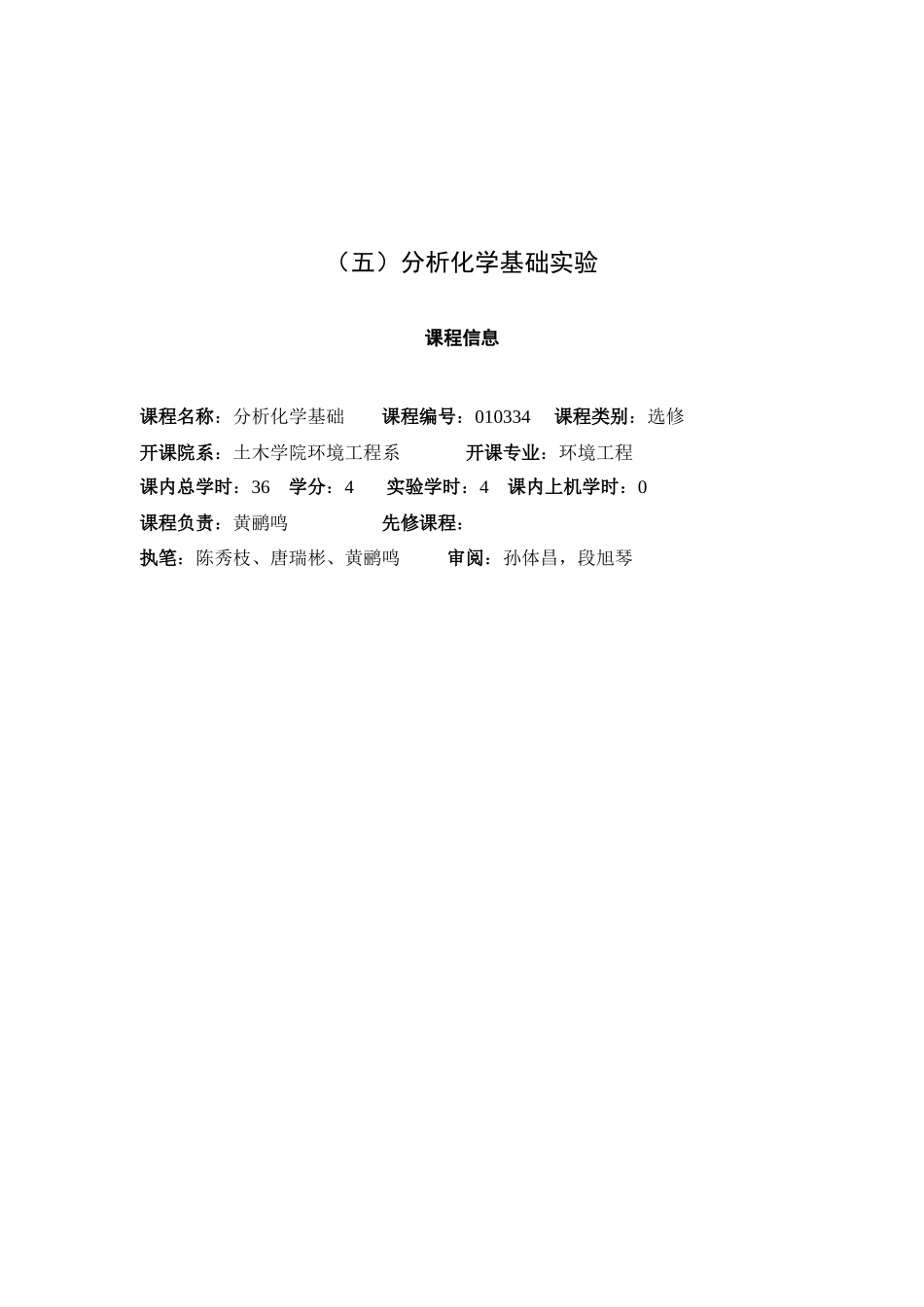 《分析化学基础》实验指导书-首页-北京科技大学土木与环境_第1页