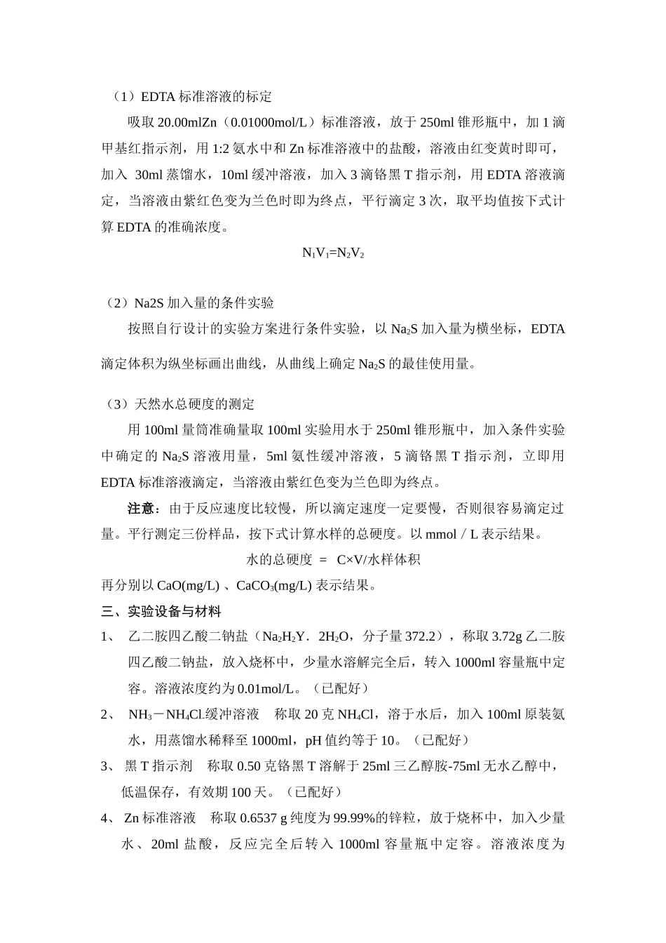 《分析化学基础》实验指导书-首页-北京科技大学土木与环境_第3页