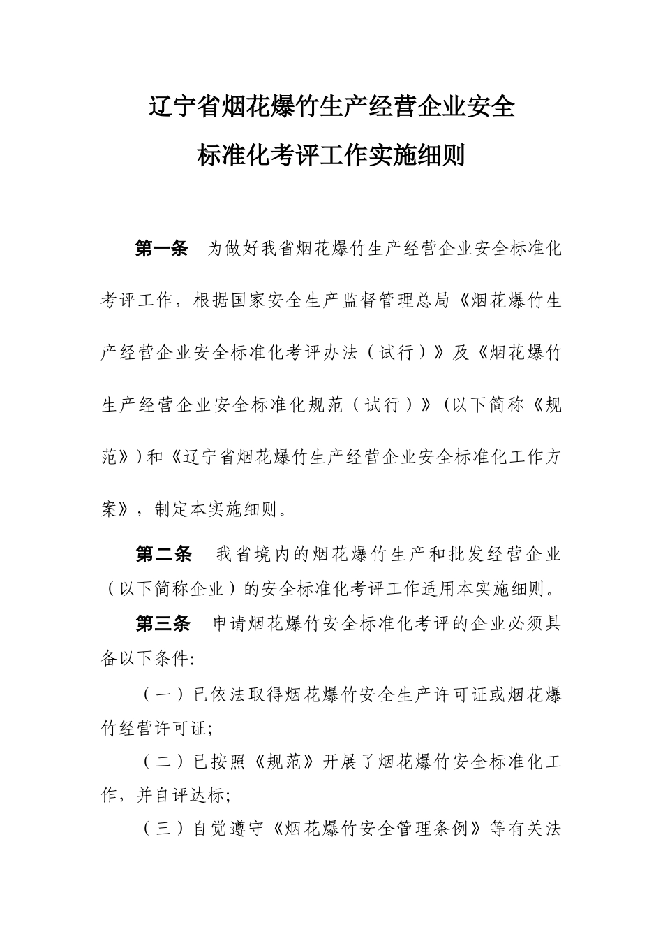 辽宁省烟花爆竹生产经营企业安全标准化考评工作实施细则-现_第1页