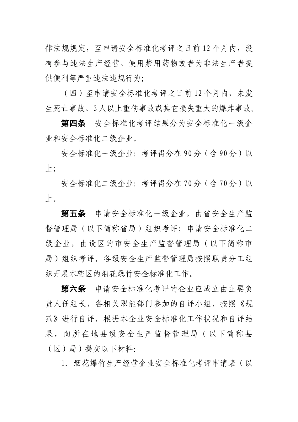 辽宁省烟花爆竹生产经营企业安全标准化考评工作实施细则-现_第2页