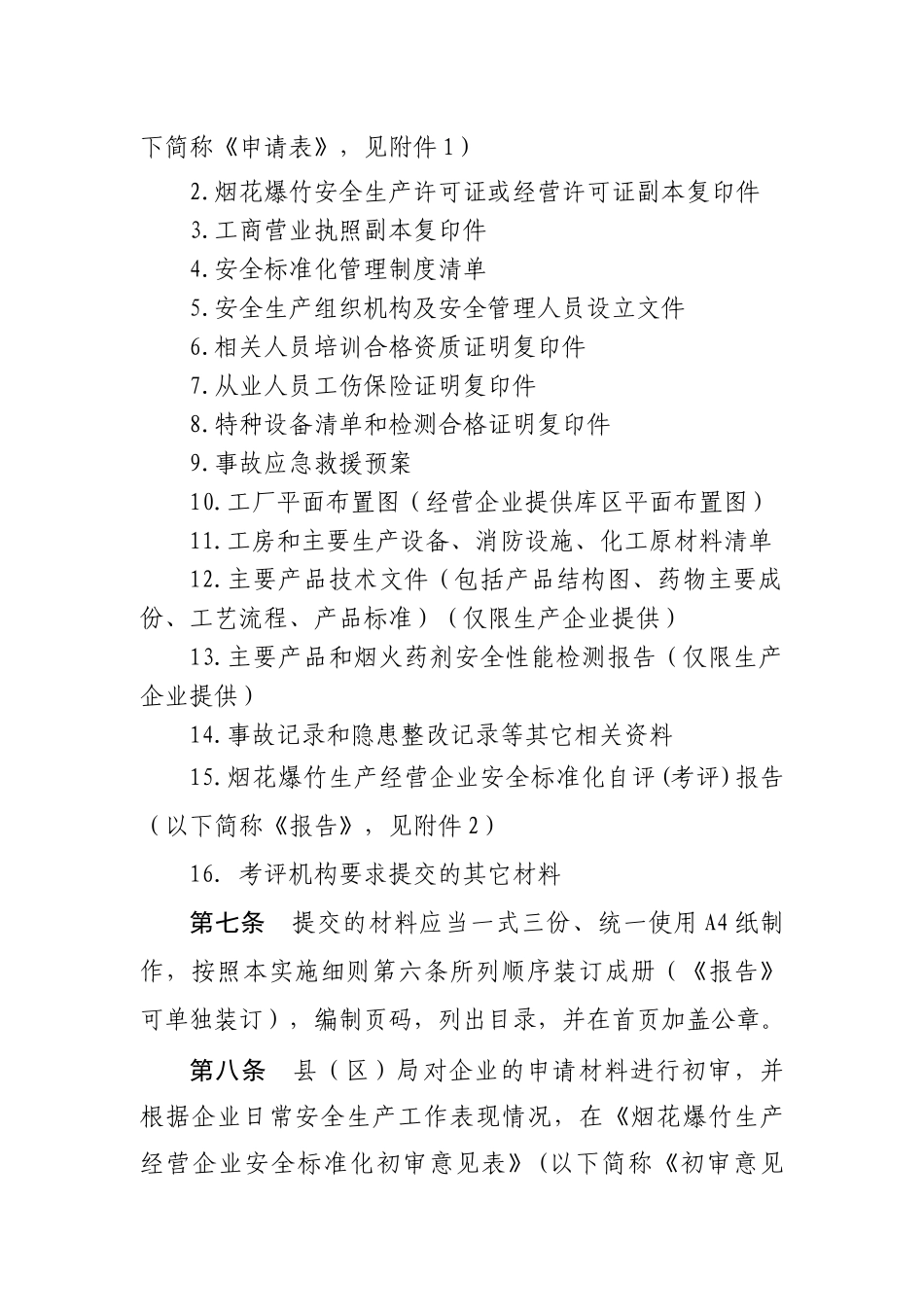 辽宁省烟花爆竹生产经营企业安全标准化考评工作实施细则-现_第3页