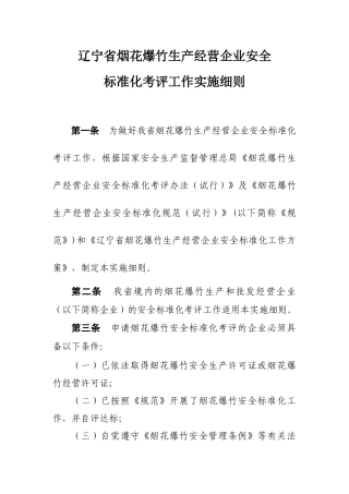 辽宁省烟花爆竹生产经营企业安全标准化考评工作实施细则-现