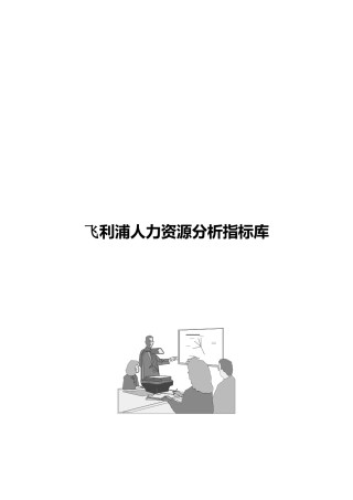 飞利浦人力资源分析指标库
