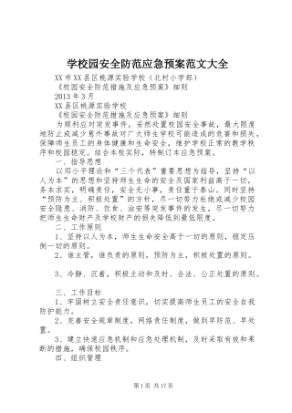 学校园安全防范应急处置预案范文大全 