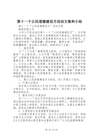 第十一个公民道德建设月活动实施方案和小结 