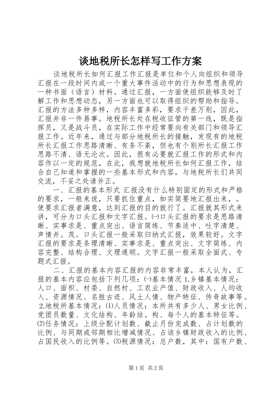 谈地税所长怎样写工作实施方案 _第1页