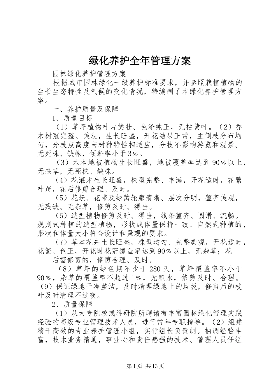 绿化养护全年管理实施方案 _第1页