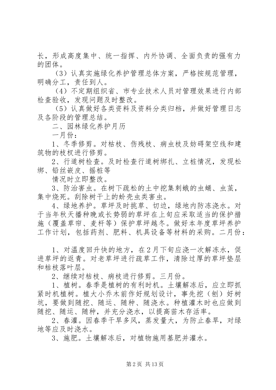 绿化养护全年管理实施方案 _第2页